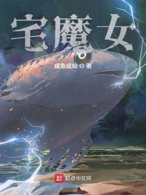 宅魔女咸鱼成仙TXT最新章节