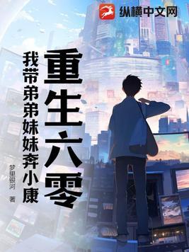 重生六零我带妹妹涅渣渣