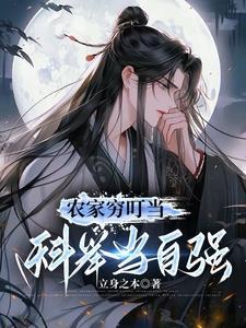 农家穷叮当科举当自强TXT 农家穷叮当科举当自强TXT