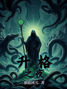 升格者有谁 升格者有谁