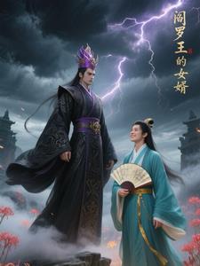 阎罗王的女儿动漫