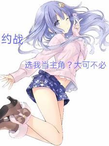 约战之选择系统 约战之选择系统