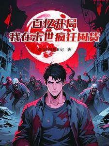 末世之我的空间能种田 末世之我的空间能种田