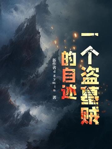 一个盗墓者真实的自述6年 一个盗墓者真实的自述6年