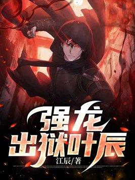 强龙出狱叶辰最新章节 强龙出狱叶辰最新章节