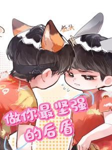 我做你最坚强的后盾是什么意思 我做你最坚强的后盾是什么意思