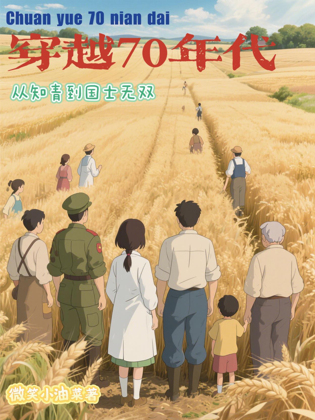 穿越七十年代知青免费阅读