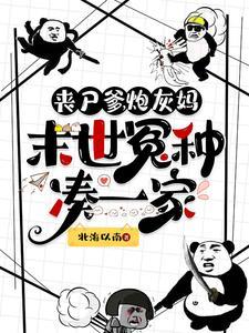 末世丧尸妈咪养包子免费阅读