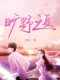 旷野之夏短剧免费观看 旷野之夏短剧免费观看
