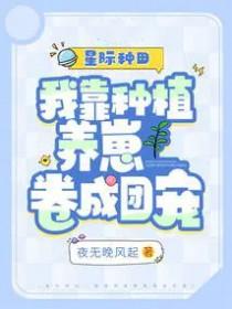 我靠种田称霸全星际 我靠种田称霸全星际