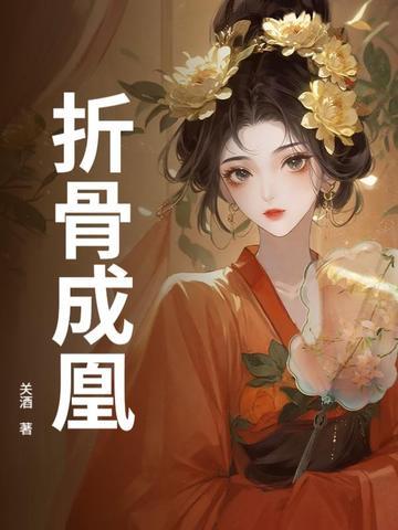 折骨成诗下一句