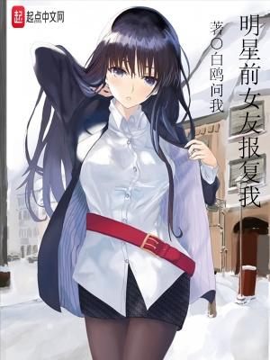 明星前女友报复我 笔趣阁 明星前女友报复我 笔趣阁