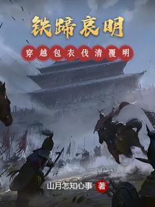 铁蹄哀明在哪看 铁蹄哀明在哪看