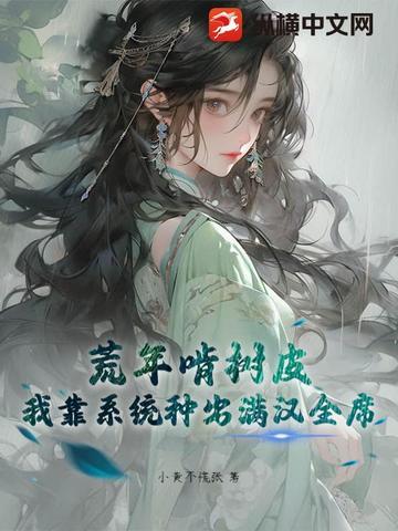 我靠种田在蛮荒世界称霸 我靠种田在蛮荒世界称霸