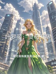 叶罗丽灵梦 叶罗丽灵梦