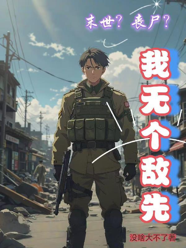 末世我的丧尸可以合成免费阅读