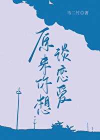 原来你想谈恋爱gl 原来你想谈恋爱gl