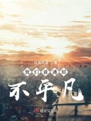 普通却不平凡的一天