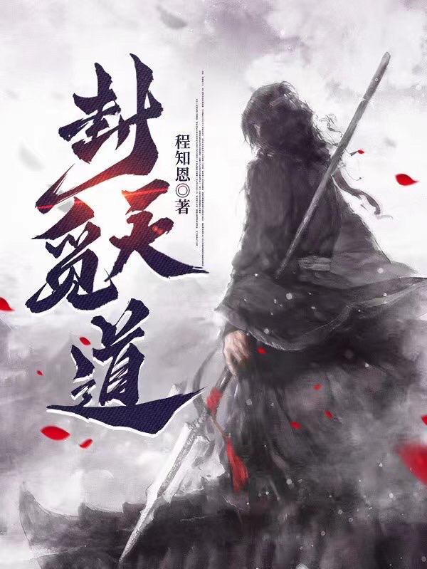 封天什么意思