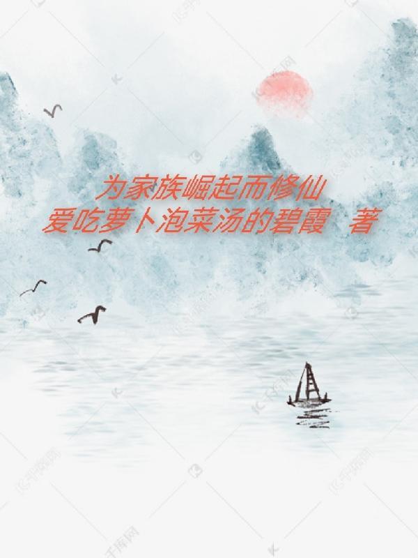 家族修仙崛起录