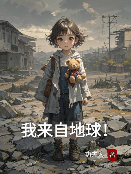 我来自地球电影在线