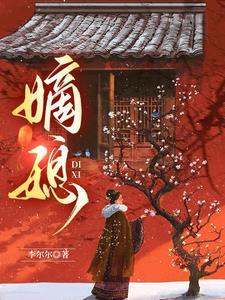 嫡媳结局
