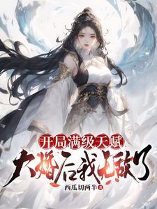 开局成为满级天赋的幕后大佬txt 开局成为满级天赋的幕后大佬txt