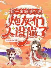 炮灰们人设崩了 炮灰们人设崩了