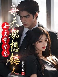 女主重生了 女主重生了