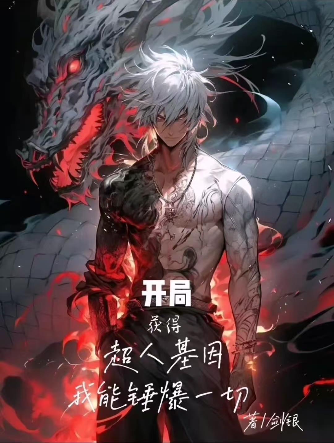 主角获得超人能力的 主角获得超人能力的