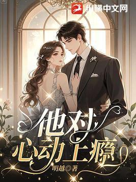 对她心动免费阅读 对她心动免费阅读