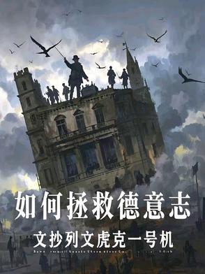 碎了一地的德意志是怎么崛起成为欧陆强权的