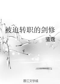 被迫转职的剑修攻是谁 被迫转职的剑修攻是谁