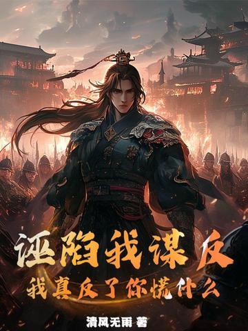 诬陷你的人比你都知道你有多委屈 诬陷你的人比你都知道你有多委屈