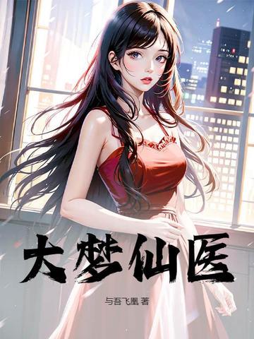 大梦主主角叫什么 大梦主主角叫什么