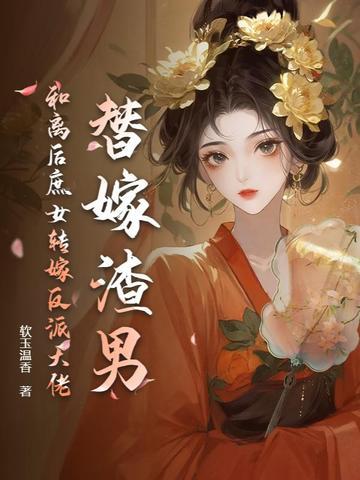 替嫁庶女总是崩人设