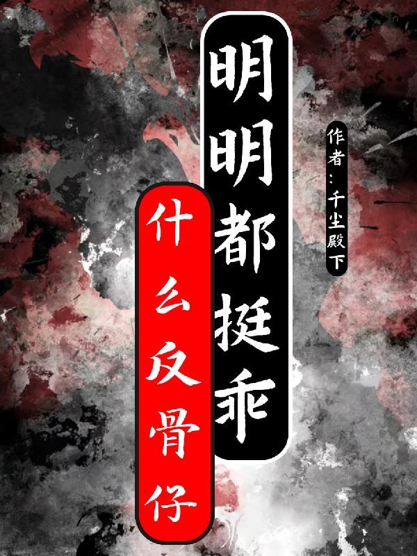 反骨的女人是什么意思 反骨的女人是什么意思