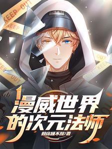 漫威世界魔法师