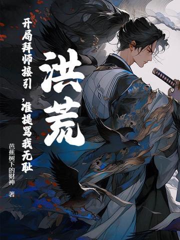 准提骂我无耻? 全文免费