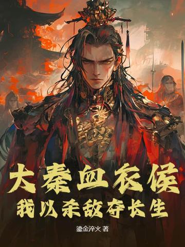 大秦我是血衣侯 大秦我是血衣侯