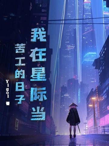 返回我在星际当咸鱼简介