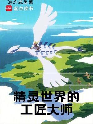 精灵世界的工匠大师笔趣阁 精灵世界的工匠大师笔趣阁