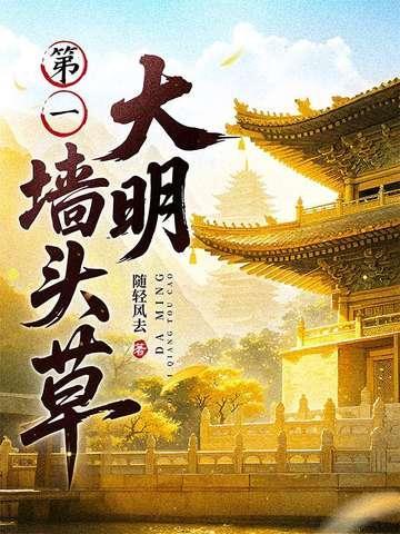 大明第一墙头草黄易