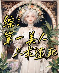 综漫为爱丽丝献上美好世界 综漫为爱丽丝献上美好世界