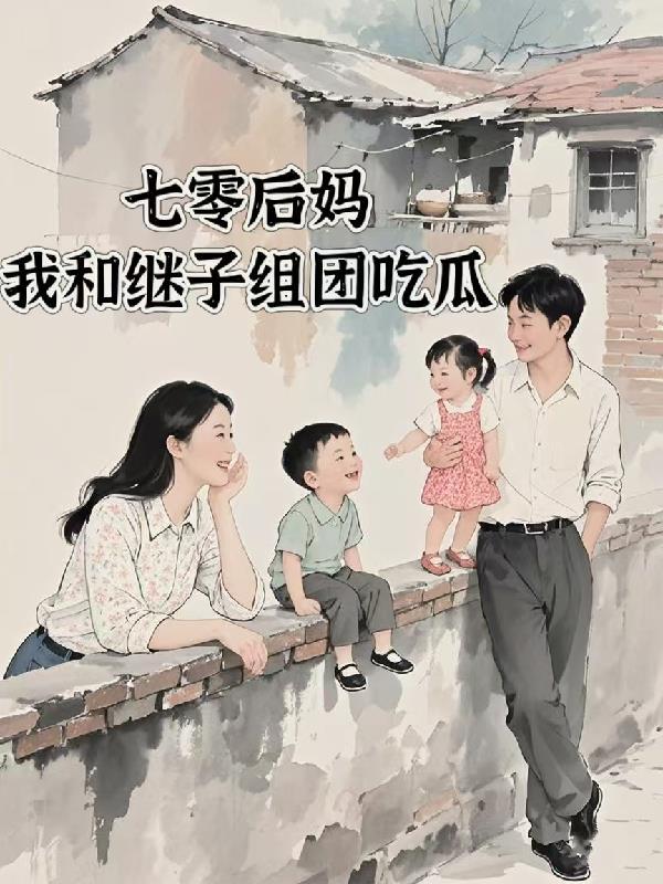 七零之后妈文女主的对照组