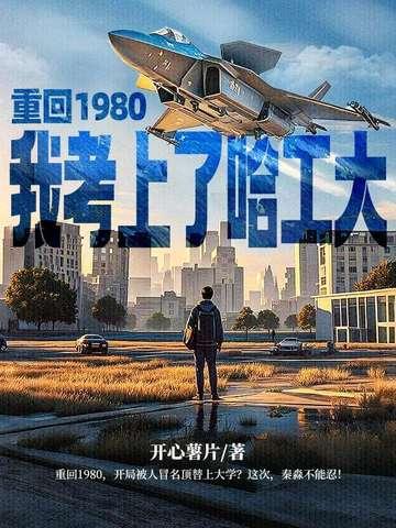 重回80年代免费阅读