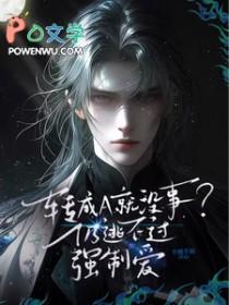 转成A就没事?仍逃不过强制爱 半醺半雨 / 著无删减 转成A就没事?仍逃不过强制爱 半醺半雨 / 著无删减