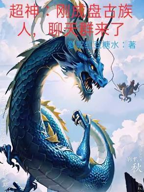 盘古怎么超神 盘古怎么超神