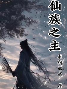 仙族 体质 仙族 体质