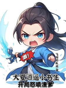 至尊文抄公古代当书生类似